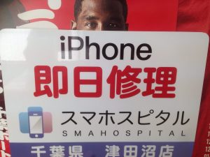 iPhone修理 津田沼