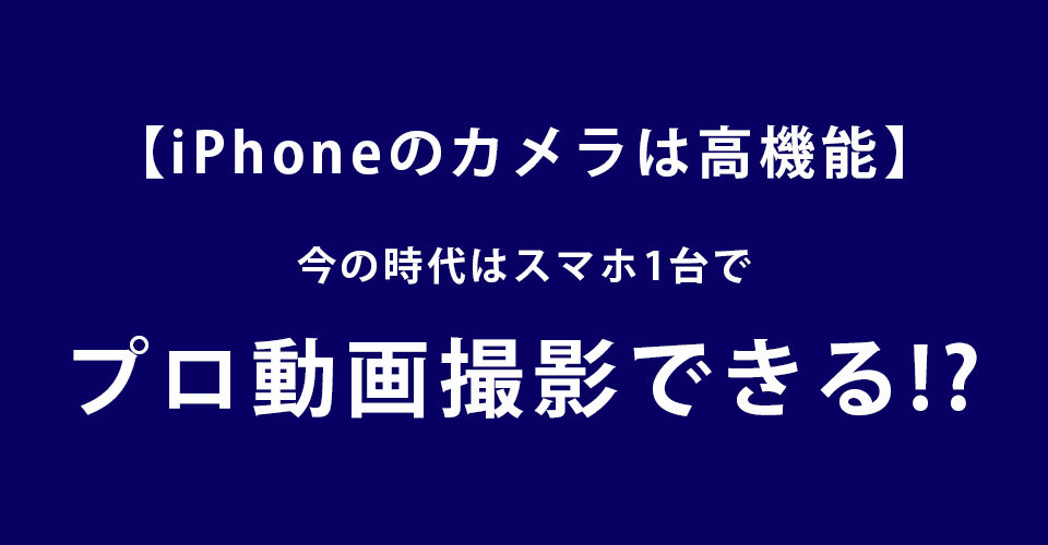iPhoneのカメラは高機能