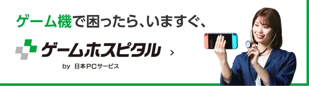 Switch修理・3DS・PSP修理のゲームホスピタル