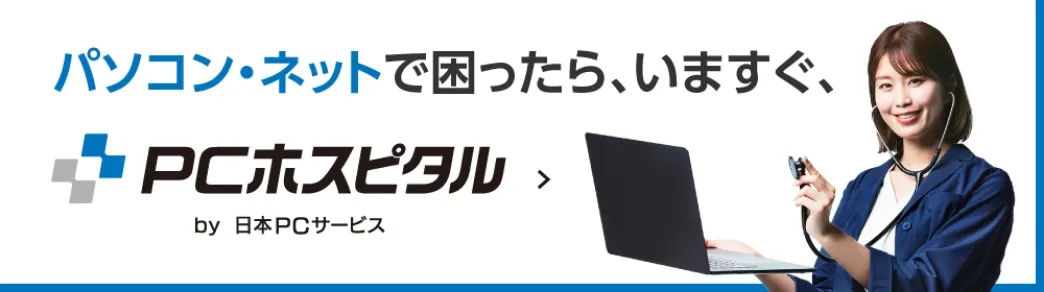 パソコン修理のＰＣホスピタル