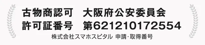 古物商認可 大阪府公安委員会　許可認証番号：第6212101621210172554