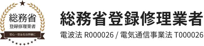 総務省登録修理業者　電波法 R000026 / 電気通信事業法 T000026