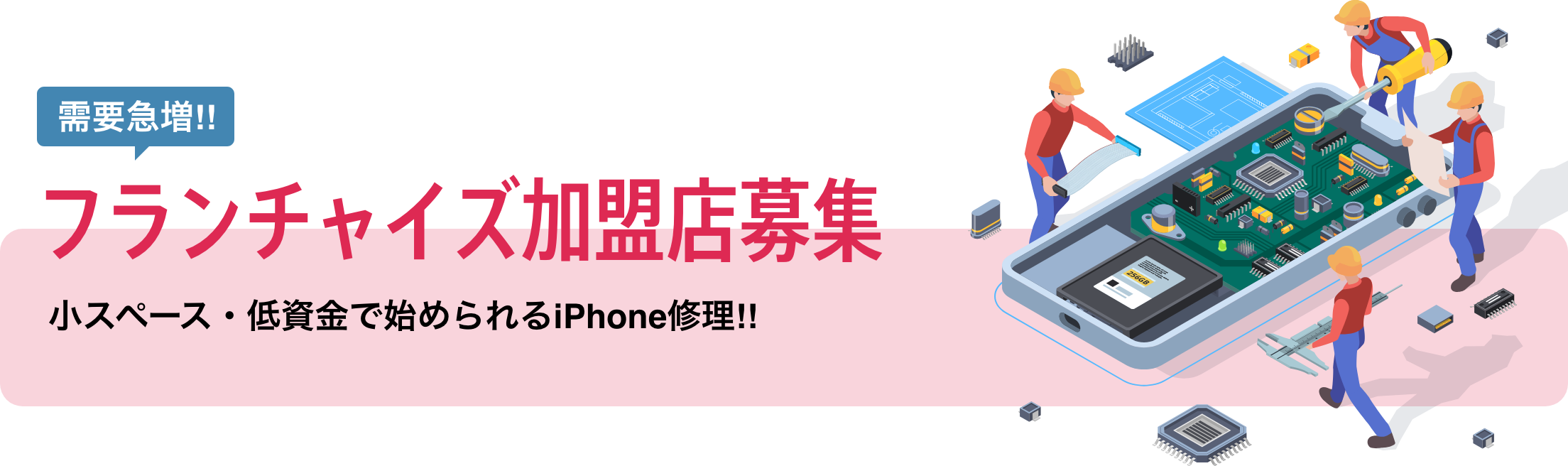 フランチャイズ加盟店募集