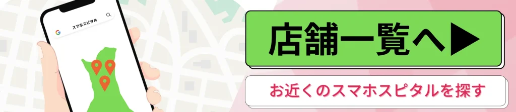 即日iPhone修理のスマホスピタルへ_店舗一覧