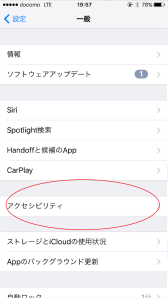 アイフォン 　アクセシビリティ 　解除