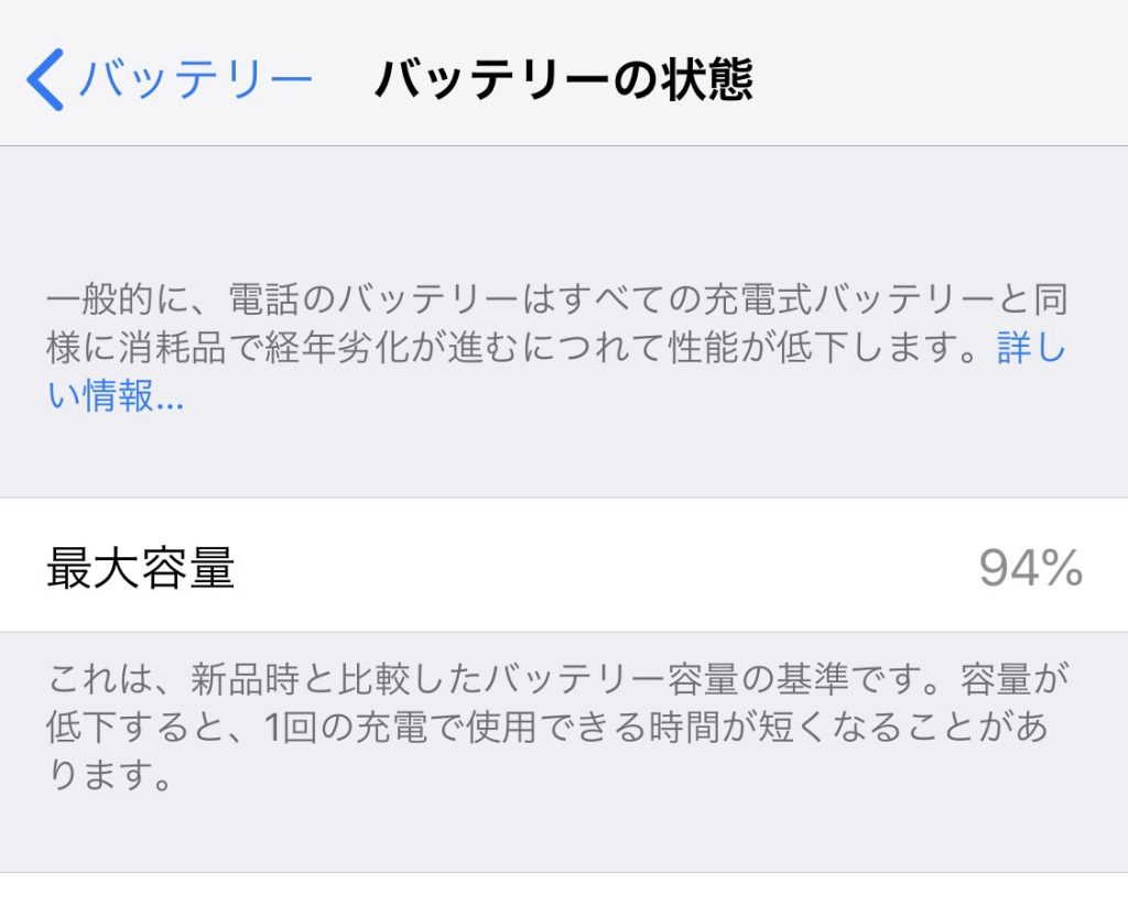 バッテリー　最大容量