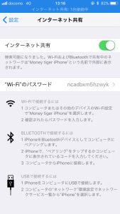 インターネット共有をONにした状態