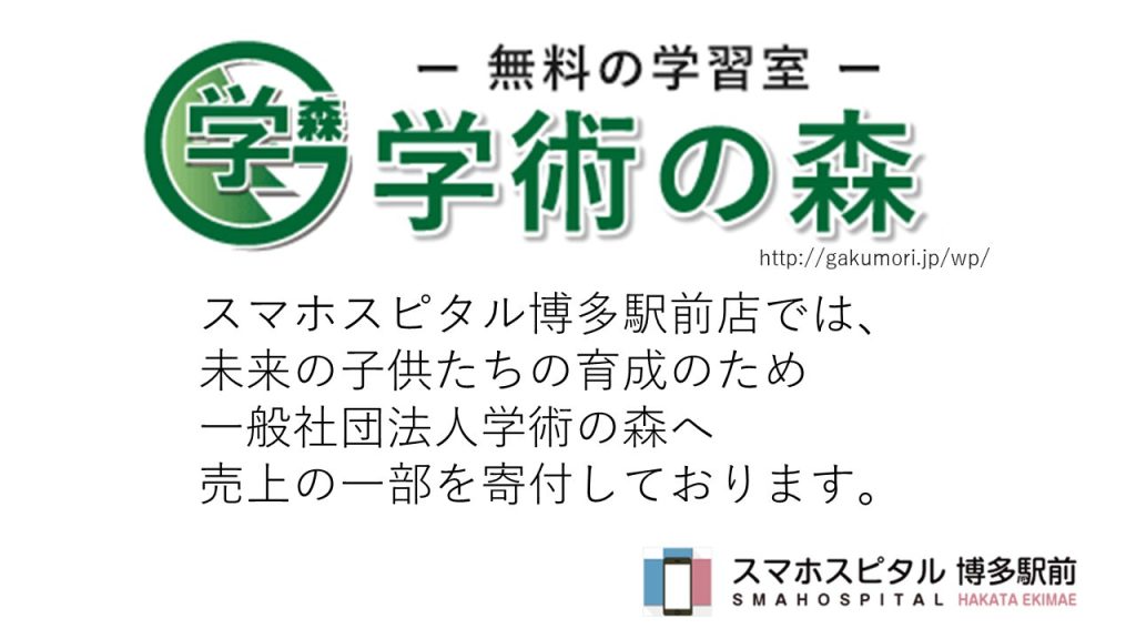 スマホスピタル博多駅前店_学術の森