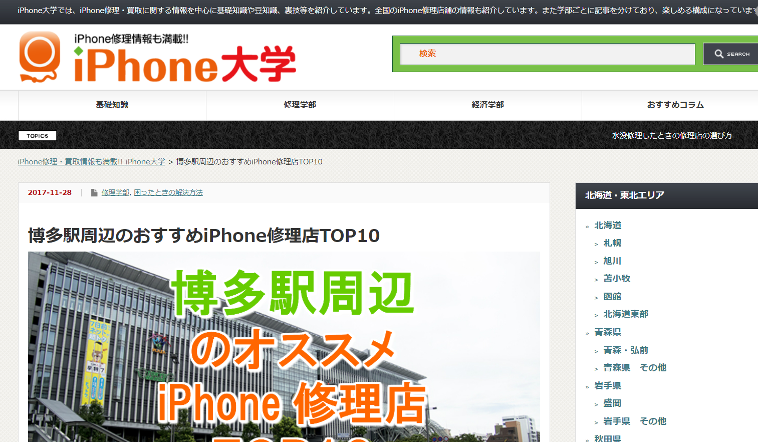 Iphone大学にてご紹介されました スマホスピタル