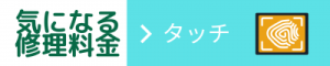 バッテリー交換修理料金