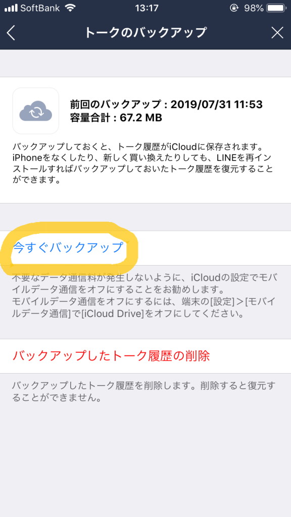 スマホスピタル博多駅前店　LINE　トークバックアップ