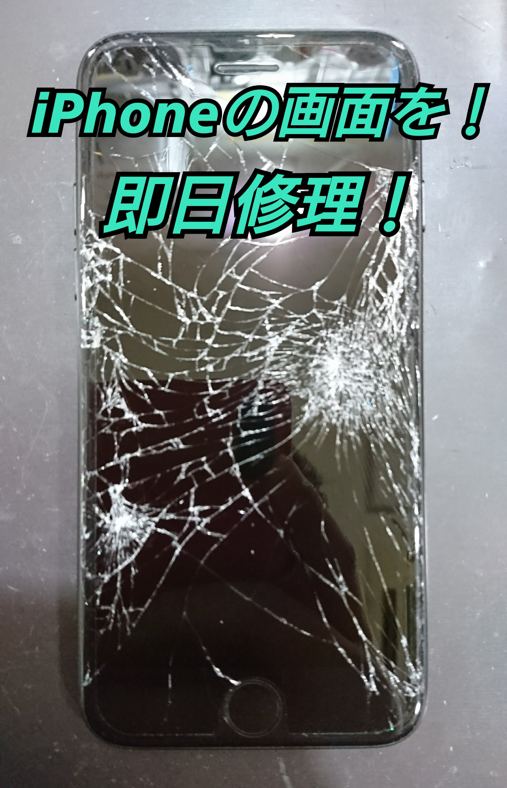 大事なiphoneの画面が割れてしまった お困りでしたらスマホスピタル尼崎店へ スマホスピタル