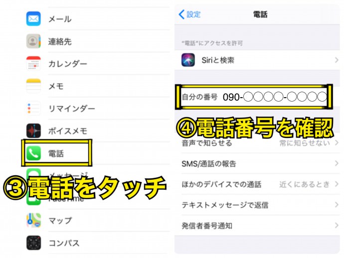 iPhone　携帯の電話番号を調べる方法２