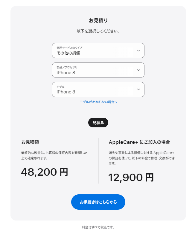 iPhone8背面損傷見積_Apple見積ページ