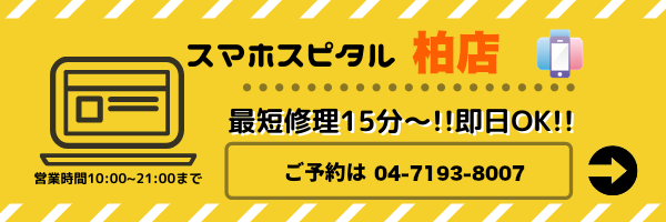 スマホスピタル柏店バナー
