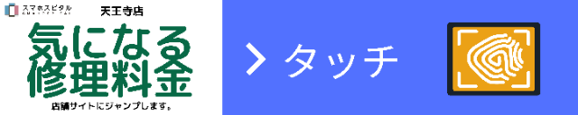 スマホスピタル天王寺店　修理料金ページ
