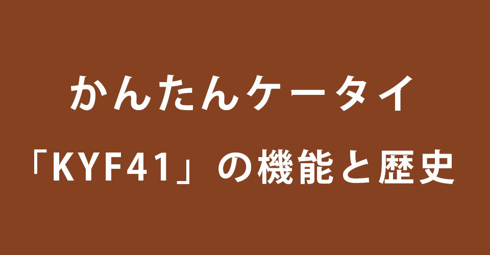 かんたんケータイ