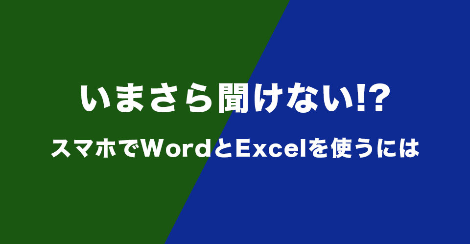 スマホでWordとExcelを使うには