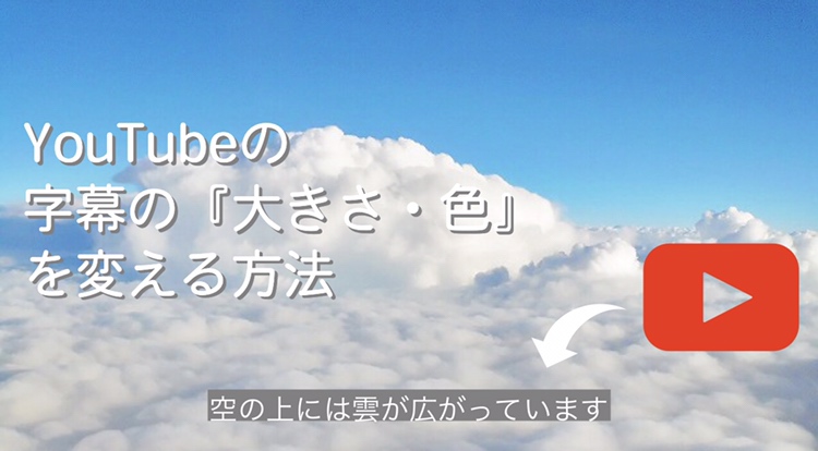 Youtubeで字幕の色や大きさを変える方法 スマホスピタル