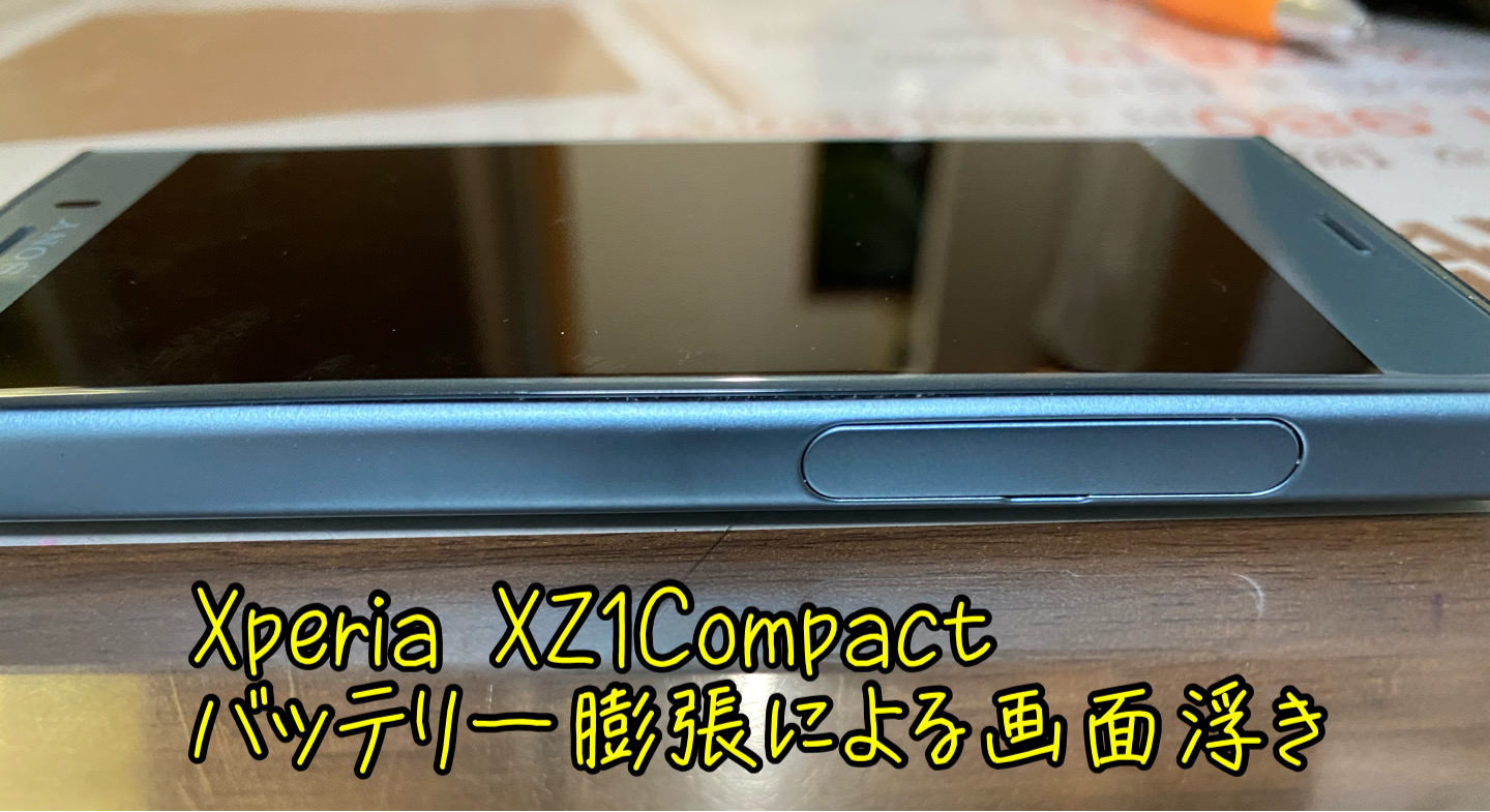 Xperiaの画面が浮いている！？バッテリー膨張による画面浮き