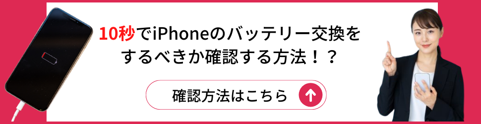 iPhoneのバッテリー交換をするべきかお悩みの方へ