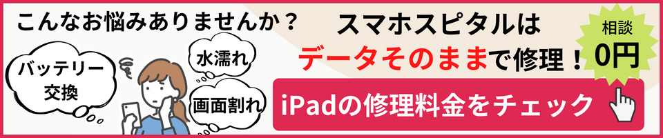 iPad修理料金ページへ