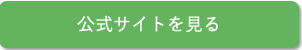 公式サイトボタン画像