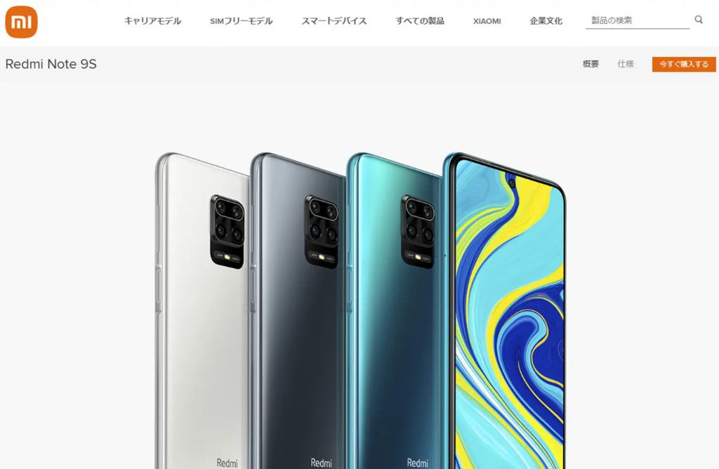 Redmi Note 9S公式サイト画像