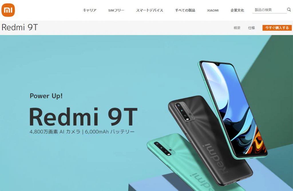 Redmi 9T公式サイト画像