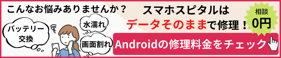 Android修理料金ページ