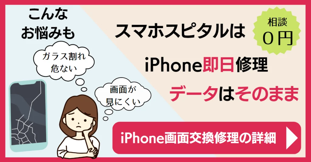 iPhone即日画面修理ならスマホスピタルへ