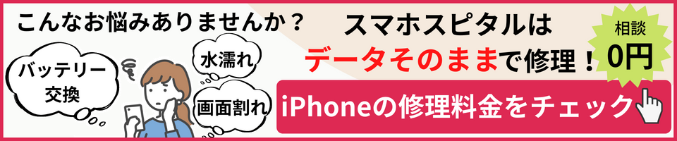 iPhoneの修理料金ページへ