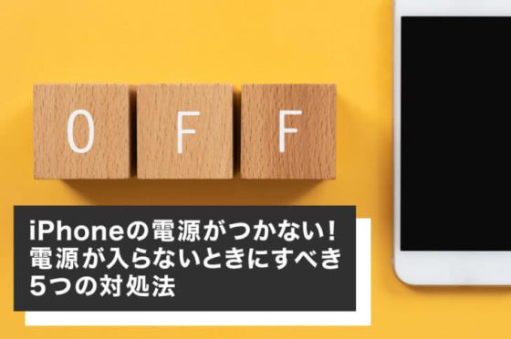 iPhoneの電源がつかない！電源が入らないときにすべき5つの対処法 