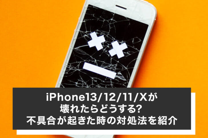iPhone13/12/11/Xが壊れたらどうする？不具合が起きた時の対処法を紹介
