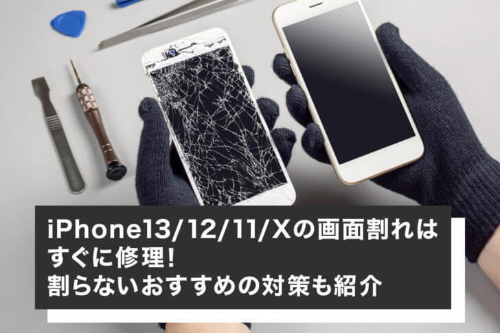 iPhone13/12/11/Xの画面割れはすぐに修理！割らないおすすめの対策も紹介