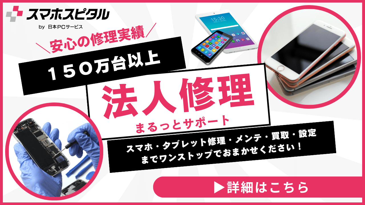 スマホスピタル法人修理サポート②