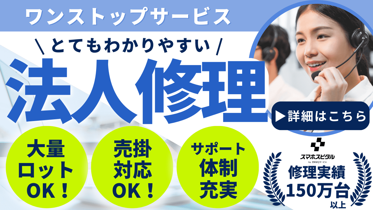 スマホスピタル法人修理サポート①