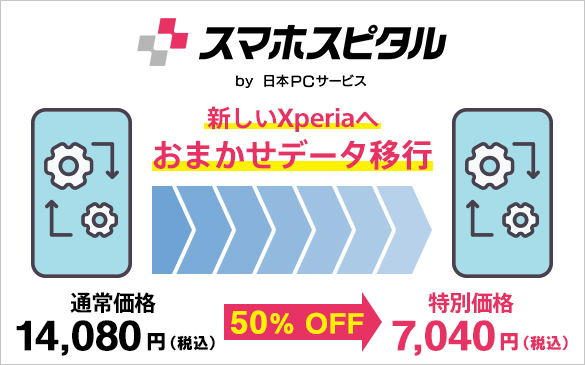 Xperiaおまかせデータサービス_スマホスピタル