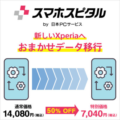 【ソニーストア限定】Xperia おまかせデータ移行 　割引キャンペーン