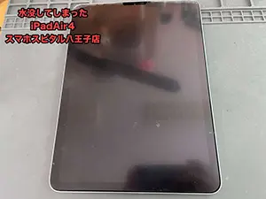 水没し画面が真っ暗になったiPad Air 4