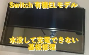 飲み物をこぼしてしまったNintendo Switch 有機ELモデル