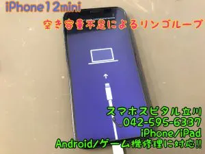 容量過多でリンゴループになったiPhone 12 mini