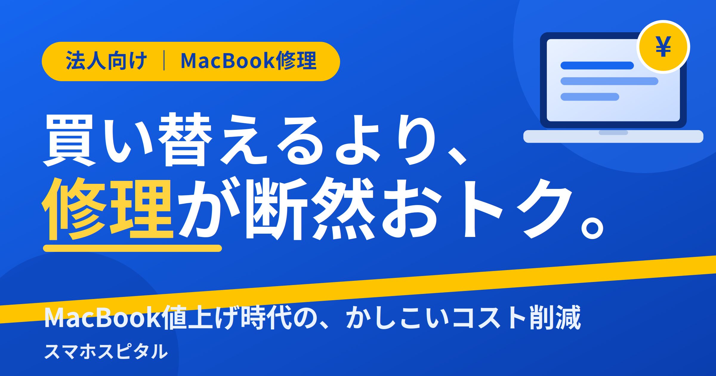 2026年最新】法人のMacBookは「買い替え」より「修理」が正解｜値上げ