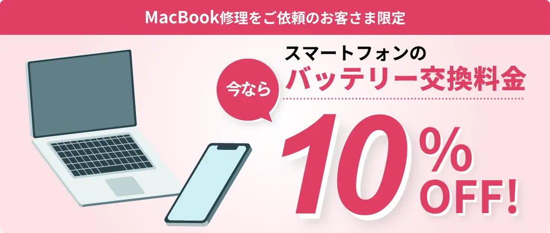 MacBook修理をご依頼のお客さま限定