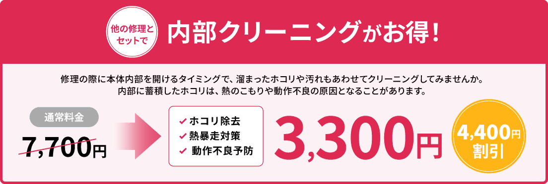 他の修理とセットで内部クリーニングがお得!