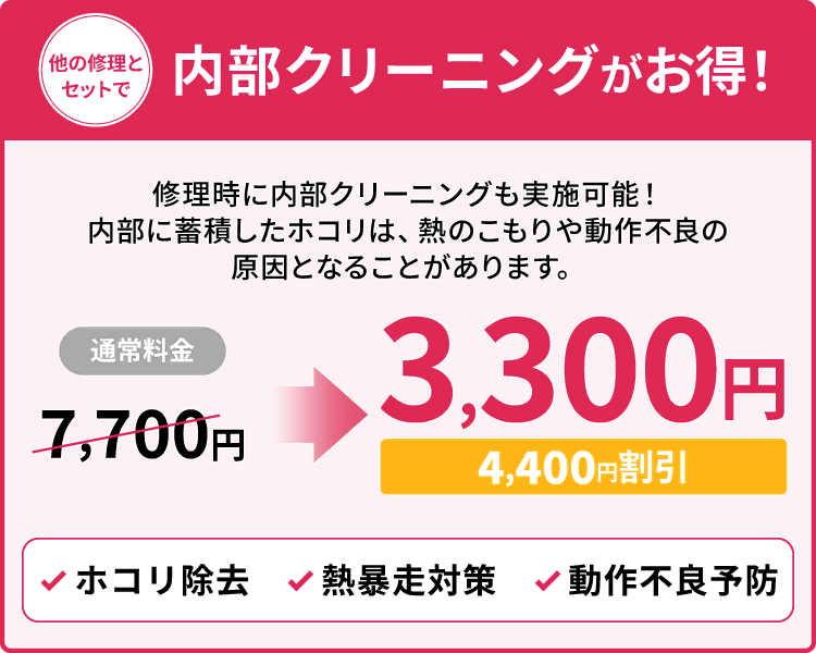他の修理とセットで内部クリーニングがお得!