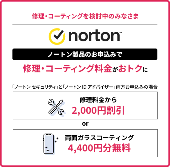 ノートン製品のお申込みで修理・コーティング料金がおトクに