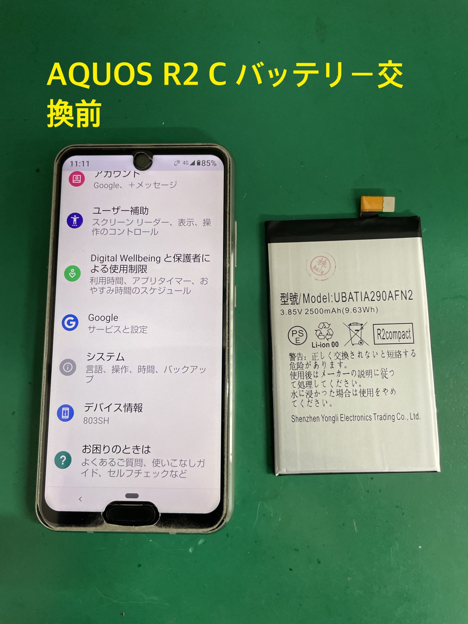 Android：AQUOS R2Compact バッテリー交換修理 | スマホスピタル知多店の修理速報