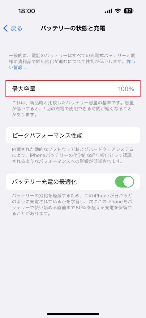 バッテリー最大容量