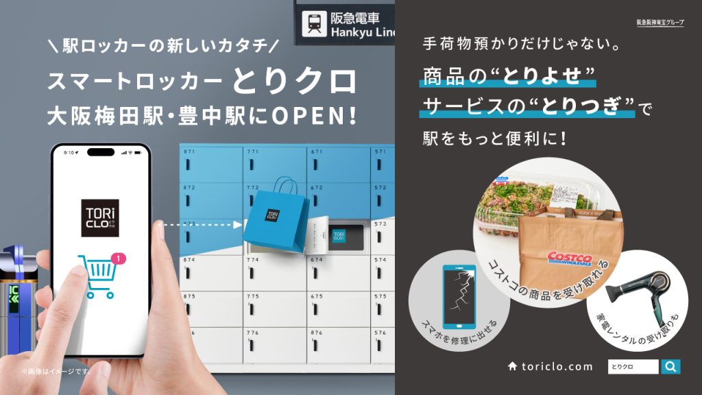 スマートロッカーとりクロ